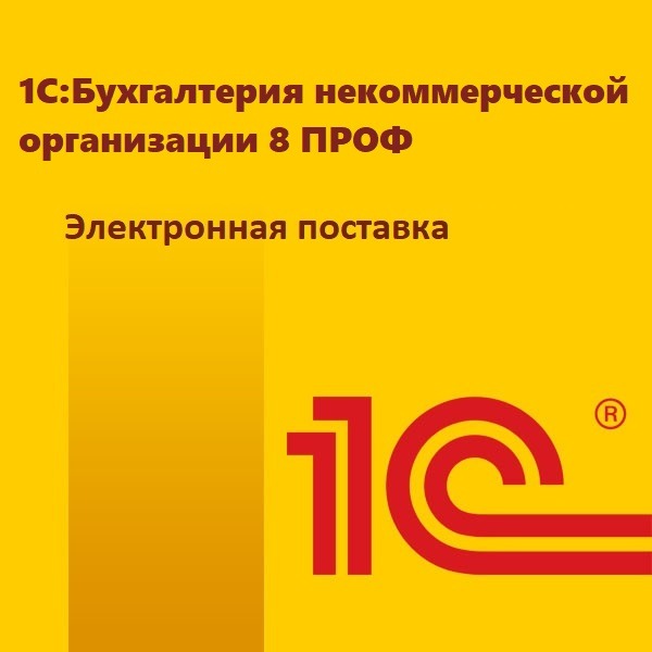 картинка 1С:Бухгалтерия некоммерческой организации 8 ПРОФ. Электронная поставка магазин ККМ.ЦЕНТР являющийся официальным дистрибьютором в России