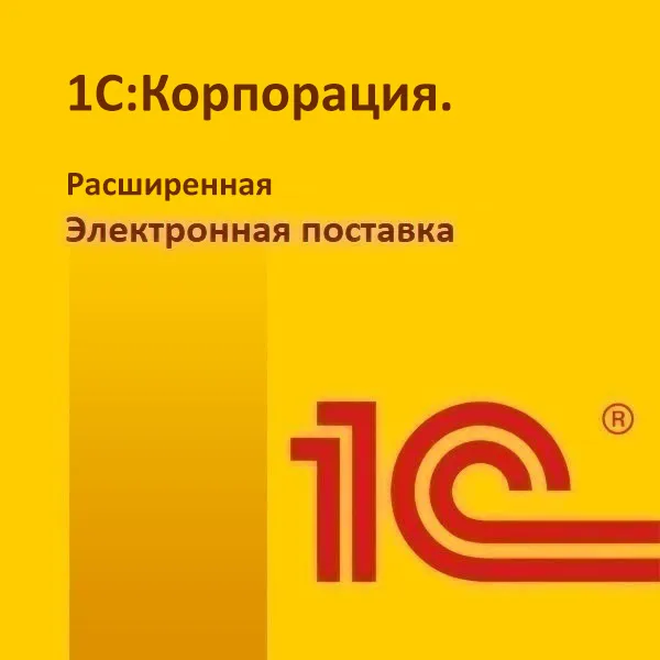 картинка 1С:Корпорация. Расширенная электронная поставка магазин ККМ.ЦЕНТР являющийся официальным дистрибьютором в России