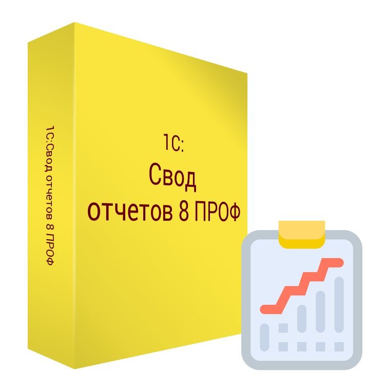 картинка 1С:Свод отчетов 8 ПРОФ. Коробочная поставка магазин ККМ.ЦЕНТР являющийся официальным дистрибьютором в России