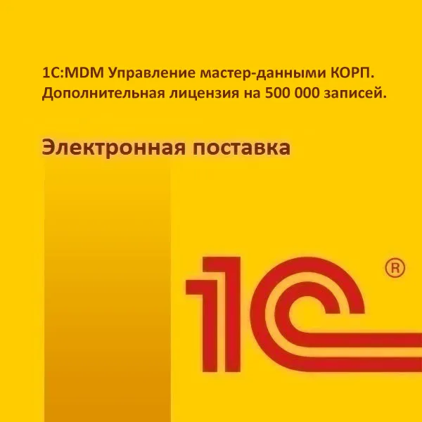 картинка 1С:MDM Управление мастер-данными КОРП. Дополнительная лицензия на 500 000 записей. Электронная поставка магазин ККМ.ЦЕНТР являющийся официальным дистрибьютором в России