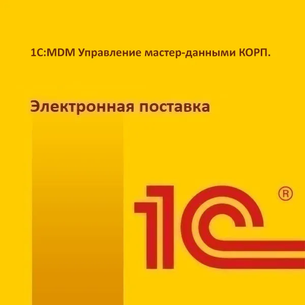 картинка 1С:MDM Управление мастер-данными КОРП. Электронная поставка магазин ККМ.ЦЕНТР являющийся официальным дистрибьютором в России