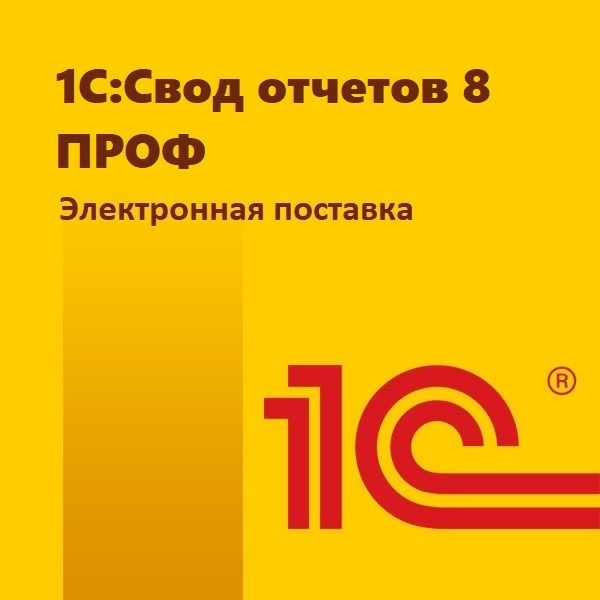 картинка 1С:Свод отчетов 8 ПРОФ. Электронная поставка магазин ККМ.ЦЕНТР являющийся официальным дистрибьютором в России