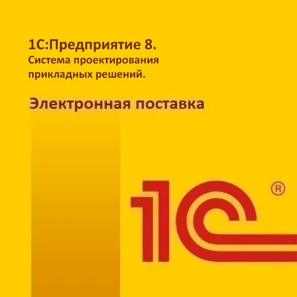 картинка 1С:Предприятие 8. Система проектирования прикладных решений. Электронная поставка магазин ККМ.ЦЕНТР являющийся официальным дистрибьютором в России