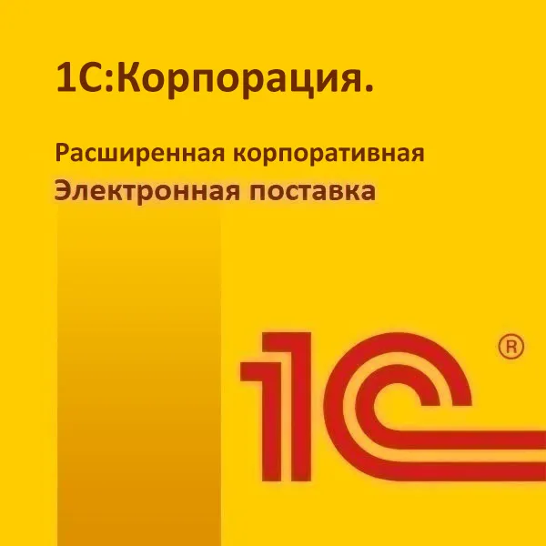 картинка 1С:Корпорация. Расширенная корпоративная электронная поставка магазин ККМ.ЦЕНТР являющийся официальным дистрибьютором в России