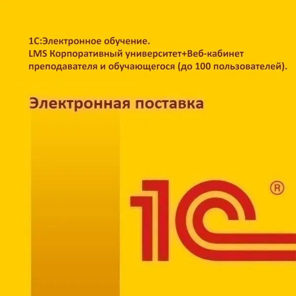 картинка 1С:Электронное обучение. LMS Корпоративный университет+Веб-кабинет преподавателя и обучающегося (до 100 пользователей). Электронная поставка магазин ККМ.ЦЕНТР являющийся официальным дистрибьютором в России