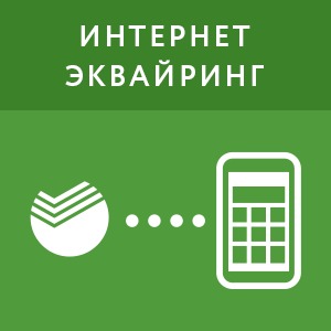 Интернет-эквайринг Сбербанка. Автоматическая фискализация платежей (1 год)