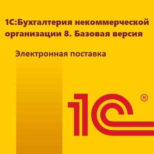 картинка 1С:Бухгалтерия некоммерческой организации 8. Базовая версия. Электронная поставка магазин ККМ.ЦЕНТР являющийся официальным дистрибьютором в России
