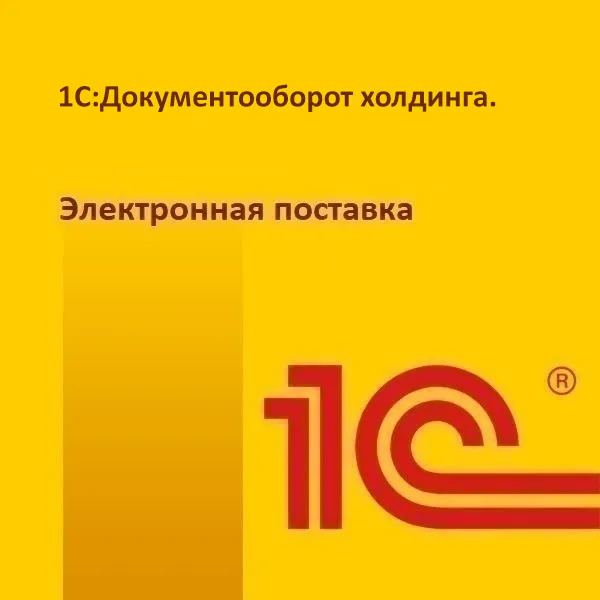 картинка 1С:Документооборот холдинга. Электронная поставка магазин ККМ.ЦЕНТР являющийся официальным дистрибьютором в России