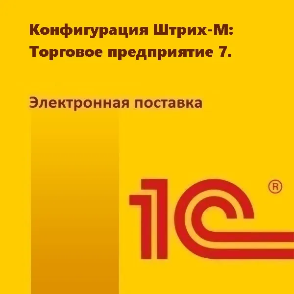 картинка Конфигурация Штрих-М:Торговое предприятие 7. Электронная поставка магазин ККМ.ЦЕНТР являющийся официальным дистрибьютором в России