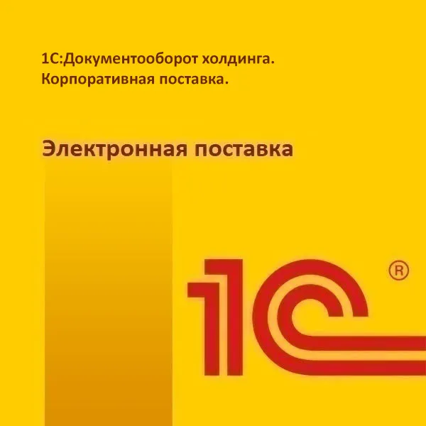 картинка 1С:Документооборот холдинга. Корпоративная поставка. Электронная поставка магазин ККМ.ЦЕНТР являющийся официальным дистрибьютором в России