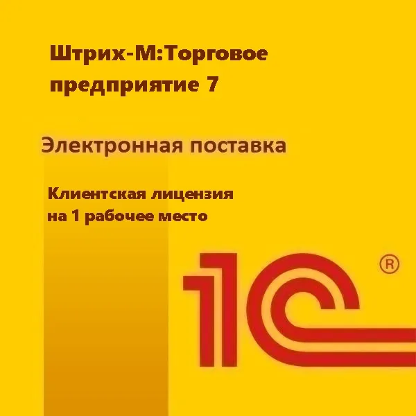 картинка Штрих-М:Торговое предприятие 7. Клиентская лицензия на 1 рабочее место. Электронная поставка магазин ККМ.ЦЕНТР являющийся официальным дистрибьютором в России