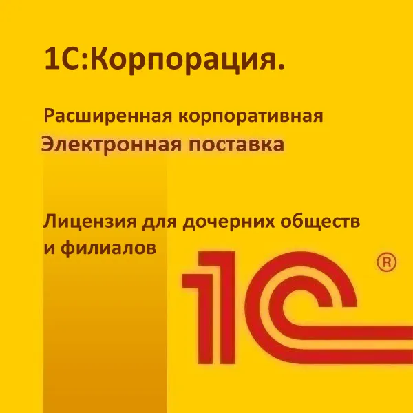 картинка 1С:Корпорация. Расширенная электронная поставка. Лицензия для дочерних обществ и филиалов магазин ККМ.ЦЕНТР являющийся официальным дистрибьютором в России