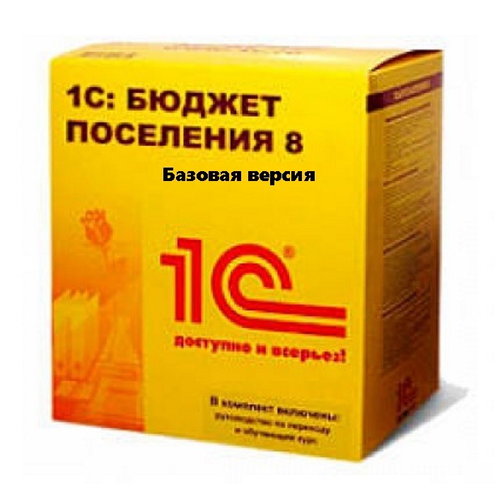 картинка 1С:Бюджет поселения 8. Базовая версия. Коробочная поставка магазин ККМ.ЦЕНТР являющийся официальным дистрибьютором в России