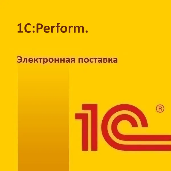 картинка 1С:Perform. Электронная поставка магазин ККМ.ЦЕНТР являющийся официальным дистрибьютором в России