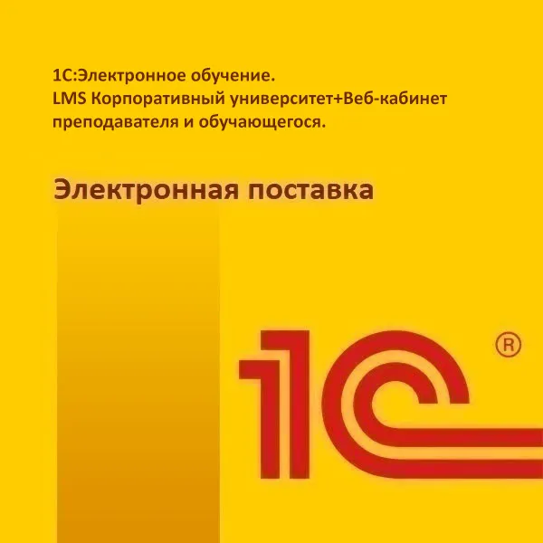 картинка 1С:Электронное обучение. LMS Корпоративный университет+Веб-кабинет преподавателя и обучающегося. Электронная поставка магазин ККМ.ЦЕНТР являющийся официальным дистрибьютором в России