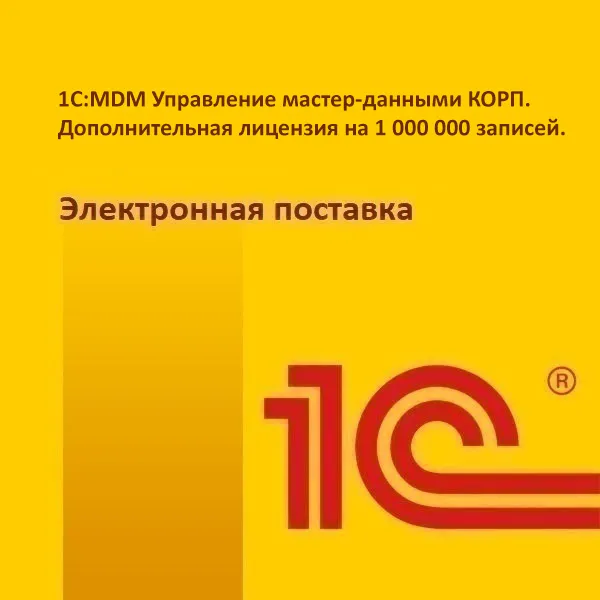 картинка 1С:MDM Управление мастер-данными КОРП. Дополнительная лицензия на 1 000 000 записей. Электронная поставка магазин ККМ.ЦЕНТР являющийся официальным дистрибьютором в России