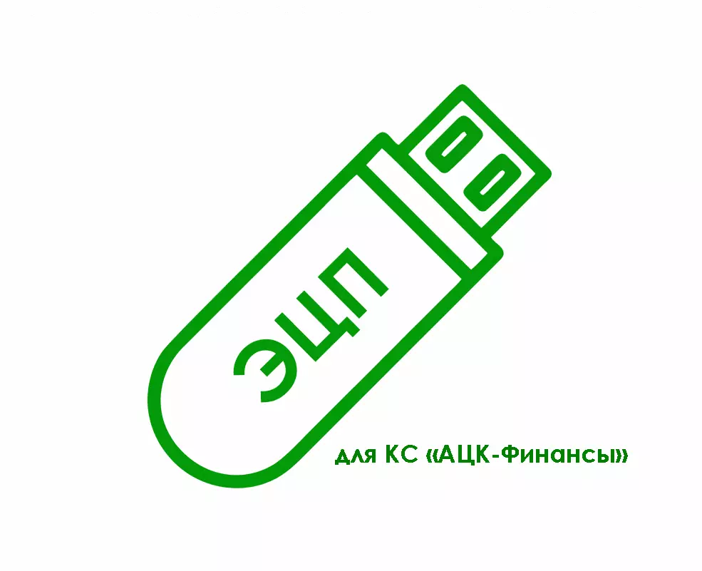 Электронная подпись для КС «АЦК-Финансы» (azk.fin.amurobl.ru)