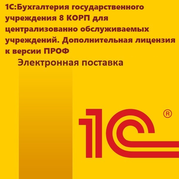 картинка 1C:Бухгалтерия государственного учреждения 8 КОРП для централизованно обслуживаемых учреждений. Дополнительная лицензия к версии ПРОФ. Электронная поставка магазин ККМ.ЦЕНТР являющийся официальным дистрибьютором в России