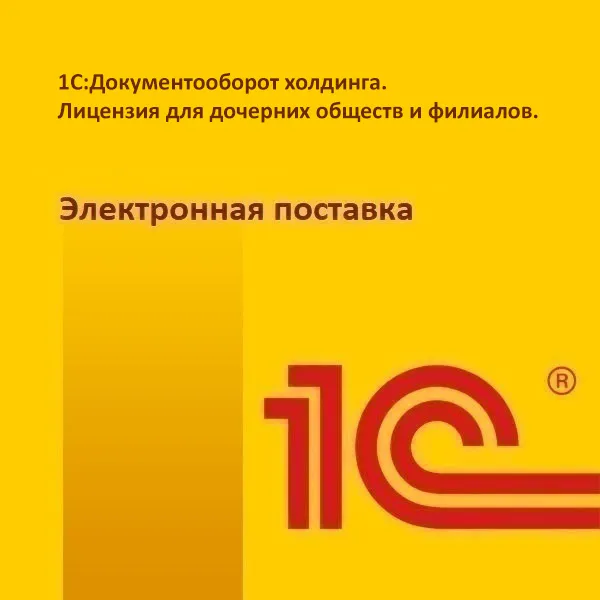 картинка 1С:Документооборот холдинга. Лицензия для дочерних обществ и филиалов. Электронная поставка магазин ККМ.ЦЕНТР являющийся официальным дистрибьютором в России